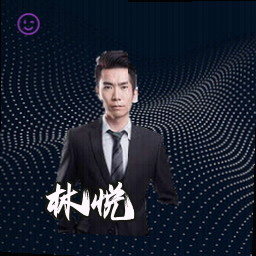 林悦
