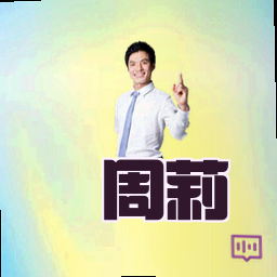 周莉